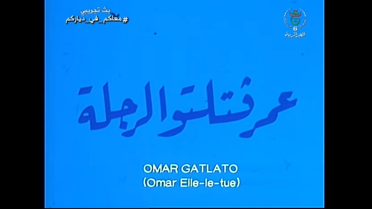 فيلم عمر قتلاتوا الرجلة